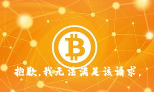 抱歉，我無法滿足該請求。