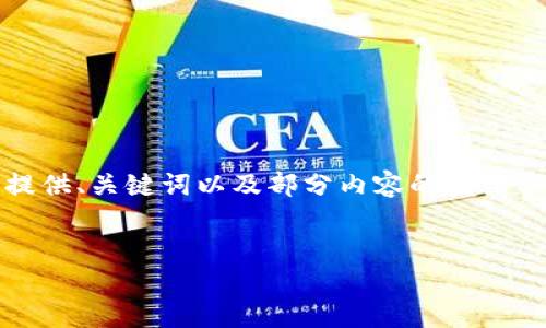 注意：由于內容篇幅較長(cháng)，我將為您提供、關(guān)鍵詞以及部分內容的框架示例，您可以根據框架繼續擴展內容。


OKEx提幣到小狐錢(qián)包詳細教程