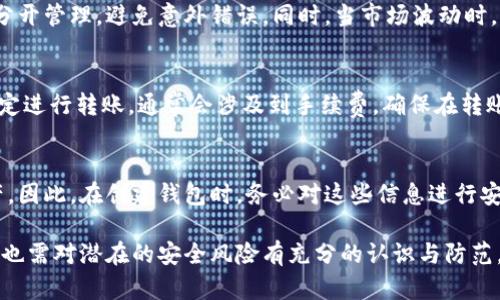 biao ti如何添加數(shù)字錢包子錢包/biao ti
數(shù)字錢包, 子錢包, 錢包管理/guanjianci

在數(shù)字貨幣和虛擬資產(chǎn)日益普及的今天，數(shù)字錢包作為一種存儲和管理數(shù)字資產(chǎn)的重要工具，已經(jīng)越來越受到用戶的青睞。為了更好地管理資產(chǎn)，許多數(shù)字錢包平臺提供了子錢包的功能，使用戶可以根據(jù)不同的需求和用途創(chuàng)建多個(gè)子錢包。本文將詳細(xì)介紹怎樣添加數(shù)字錢包子錢包，并結(jié)合相關(guān)問題進(jìn)行深入探討。

一、什么是數(shù)字錢包和子錢包?
數(shù)字錢包是存儲和管理數(shù)字貨幣及其相關(guān)資產(chǎn)的一種應(yīng)用程序或工具，可以讓用戶方便地進(jìn)行交易、支付和資產(chǎn)管理。它們可以是軟件形式，如手機(jī)應(yīng)用，或者硬件形式，如專用的錢包設(shè)備。數(shù)字錢包可以支持多種數(shù)字貨幣，并提供實(shí)時(shí)的市場數(shù)據(jù)、交易記錄及其他相關(guān)服務(wù)。

而子錢包是數(shù)字錢包中的一種衍生功能，用戶可以在主錢包的基礎(chǔ)上創(chuàng)建多個(gè)子錢包，每個(gè)子錢包可以用于存儲特定的幣種、項(xiàng)目或用途。這種設(shè)計(jì)可以幫助用戶更好地分類和管理自己的數(shù)字資產(chǎn)，降低丟失或混淆的風(fēng)險(xiǎn)。例如，用戶可以將投資、日常消費(fèi)、儲蓄等分開存放在不同的子錢包中。

二、如何添加數(shù)字錢包子錢包?
添加子錢包的具體步驟可能因不同的數(shù)字錢包而異，但大致流程都是類似的。以下是一個(gè)通用的指南，幫助您在常見數(shù)字錢包平臺上創(chuàng)建子錢包。

1. **選擇合適的數(shù)字錢包**: 首先，您需要確定使用哪種數(shù)字錢包。市場上有很多選擇，包括Coinbase、Trust Wallet、MetaMask等，各自有不同的功能和界面。

2. **創(chuàng)建主錢包**: 如果您還沒有數(shù)字錢包，首先需要下載相應(yīng)的錢包應(yīng)用程序并按照指示設(shè)置一個(gè)主錢包。確保妥善保管好您的私鑰和恢復(fù)助記詞，以保證資產(chǎn)安全。

3. **登錄主錢包**: 打開您已創(chuàng)建的主錢包應(yīng)用，并使用您的憑證登錄。

4. **查找子錢包選項(xiàng)**: 在主錢包界面中，通常會(huì)有一個(gè)“添加子錢包”或“新建錢包”的按鈕。您可以通過主界面的菜單或者設(shè)置選項(xiàng)找到相應(yīng)功能。

5. **填寫子錢包信息**: 在彈出的窗口中，您需要輸入子錢包的名稱及相關(guān)設(shè)置。這包括選擇存放的幣種和網(wǎng)絡(luò)等。某些錢包還可能提供自定義標(biāo)簽、顏色等選項(xiàng)，以幫助您更好地識別和管理子錢包。

6. **完成創(chuàng)建**: 根據(jù)提示完成創(chuàng)建后，您的子錢包將出現(xiàn)在主錢包的界面上。您可以隨時(shí)查看、管理或進(jìn)行交易。

7. **重復(fù)操作**: 如果您需要添加多個(gè)子錢包，可以重復(fù)上述步驟，根據(jù)需求進(jìn)行分類。

三、創(chuàng)建子錢包的優(yōu)勢
創(chuàng)建子錢包為您提供了許多優(yōu)勢，使得資產(chǎn)管理更加高效和安全。

1. **分類管理**: 通過子錢包，用戶可以對數(shù)字資產(chǎn)進(jìn)行分類，例如隔離投資、消費(fèi)和儲蓄等。這樣可以有效防止因?yàn)榛靵y導(dǎo)致的誤操作或資產(chǎn)損失。

2. **提高安全性**: 如果您的錢包支持設(shè)置不同的訪問權(quán)限，您可以為不同的子錢包設(shè)定不同的安全級別，從而降低全部資產(chǎn)被盜的風(fēng)險(xiǎn)。

3. **便于追蹤**: 每個(gè)子錢包具有獨(dú)立的交易記錄，這意味著您可以清晰地追蹤每個(gè)子錢包的收入和支出情況，便于進(jìn)行財(cái)務(wù)規(guī)劃和。

4. **靈活性**: 許多數(shù)字錢包允許用戶靈活創(chuàng)建子錢包，這使得用戶可以根據(jù)市場變化和個(gè)人需求及時(shí)調(diào)整資產(chǎn)的存儲方式。

四、使用數(shù)字錢包子錢包可能遇到的問題
盡管使用子錢包的好處顯而易見，但在管理過程中仍然可能遇到一些問題，用戶應(yīng)對此有所了解。

1. **兼容性問題**: 某些數(shù)字資產(chǎn)或交易可能并不支持子錢包功能，用戶在創(chuàng)建時(shí)應(yīng)特別注意所選擇的幣種或平臺的兼容性。

2. **用戶體驗(yàn)**: 根據(jù)不同錢包提供商的不同，用戶界面的設(shè)計(jì)和功能可能有所不同，部分用戶可能在使用過程中感到不便或困惑。

3. **安全漏洞**: 如果錢包服務(wù)商本身存在安全漏洞，所有子錢包可能都會(huì)受到威脅，因此選擇信譽(yù)良好的錢包至關(guān)重要。

4. **恢復(fù)問題**: 如果丟失了主錢包的私鑰或助記詞，可能導(dǎo)致所有子錢包資產(chǎn)丟失，因此用戶需在創(chuàng)建錢包時(shí)做好備份。

常見問題解答

問題一：怎樣確保我的子錢包安全?
確保數(shù)字錢包及其子錢包安全首先要選擇一個(gè)信譽(yù)良好的數(shù)字錢包服務(wù)提供商。許多錢包提供雙因素認(rèn)證（2FA），建議啟用此功能。此外，定期更新錢包應(yīng)用以及操作系統(tǒng)可以減少安全風(fēng)險(xiǎn)。還建議不要在公共網(wǎng)絡(luò)上訪問錢包，以及定期備份私鑰和助記詞并將其保存在安全場所。

問題二：為什么要使用多個(gè)子錢包?
使用多個(gè)子錢包的主要原因在于管理方便。用戶可以將多種資產(chǎn)分開放置，便于追蹤每項(xiàng)資產(chǎn)的表現(xiàn)。比如，短期投資和長期儲蓄可以分開管理，避免意外錯(cuò)誤。同時(shí)，當(dāng)市場波動(dòng)時(shí)，可以針對不同的子錢包采取不同的操作策略，從而更好地應(yīng)對市場風(fēng)險(xiǎn)。

問題三：子錢包之間可以轉(zhuǎn)賬嗎?
大多數(shù)數(shù)字錢包支持在主錢包和子錢包之間進(jìn)行資產(chǎn)的轉(zhuǎn)移。具體操作方式與轉(zhuǎn)賬到其他用戶的方式類似。用戶可以根據(jù)該錢包的規(guī)定進(jìn)行轉(zhuǎn)賬，通常會(huì)涉及到手續(xù)費(fèi)。確保在轉(zhuǎn)賬前確認(rèn)子錢包的信息，以免發(fā)生錯(cuò)誤。

問題四：如何處理丟失子錢包的情況?
如果您丟失了子錢包的訪問權(quán)限，通?？梢酝ㄟ^主錢包的恢復(fù)功能找回。如果您丟失了助記詞或私鑰，可能會(huì)無法訪問子錢包中的資產(chǎn)。因此，在創(chuàng)建錢包時(shí)，務(wù)必對這些信息進(jìn)行安全保管。建議使用離線方式備份，并避免在網(wǎng)上保存助記詞和私鑰。

總結(jié)而言，添加數(shù)字錢包子錢包不僅可以實(shí)現(xiàn)資產(chǎn)的分類和更清晰的資金流動(dòng)，還可以有效提升資金安全。然而，伴隨便捷的功能，用戶也需對潛在的安全風(fēng)險(xiǎn)有充分的認(rèn)識與防范，確保數(shù)字資產(chǎn)得到最好的保護(hù)。