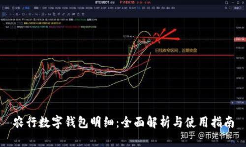 農(nóng)行數(shù)字錢(qián)包明細(xì)：全面解析與使用指南