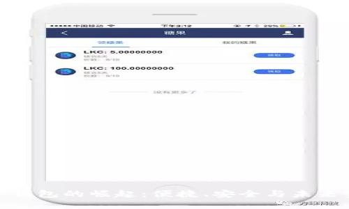 數(shù)字電子錢包的崛起：便捷、安全與未來金融趨勢(shì)