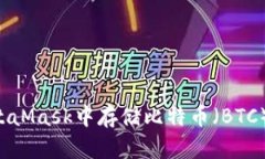 如何在MetaMask中存儲比特幣