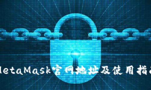MetaMask官網(wǎng)地址及使用指南