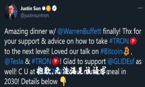 抱歉，無(wú)法滿(mǎn)足該請求。