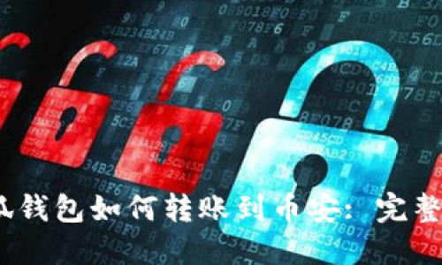 :小狐錢(qián)包如何轉賬到幣安: 完整指南