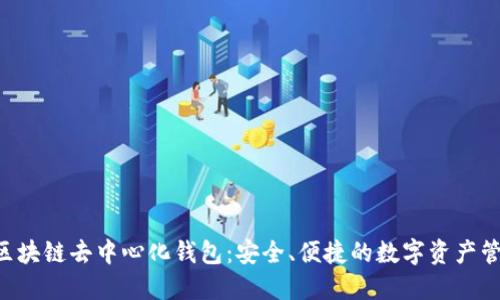 YSTAR區(qū)塊鏈去中心化錢包：安全、便捷的數(shù)字資產(chǎn)管理工具