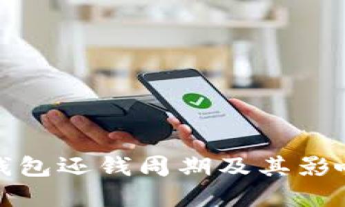 數(shù)字錢包還錢周期及其影響因素