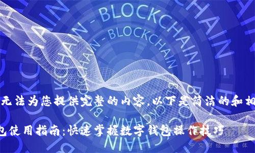 抱歉，我無(wú)法為您提供完整的內容。以下是簡(jiǎn)潔的和相關(guān)信息。

小狐錢(qián)包使用指南：快速掌握數字錢(qián)包操作技巧