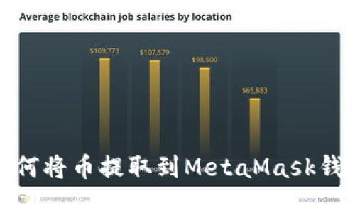 如何將幣提取到MetaMask錢(qián)包