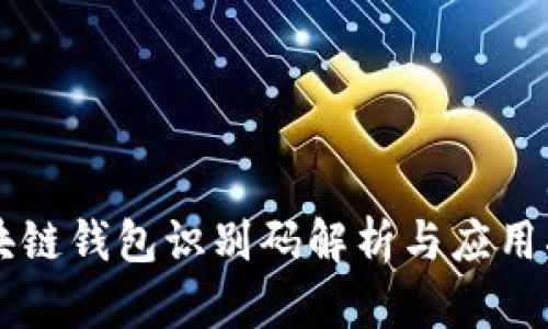 區(qū)塊鏈錢包識別碼解析與應(yīng)用指南