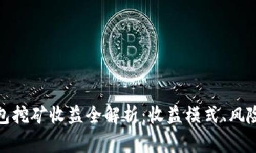 小狐錢(qián)包挖礦收益全解析：收益模式、風(fēng)險與策略