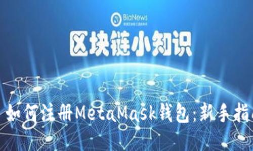 : 如何注冊MetaMask錢(qián)包：新手指南