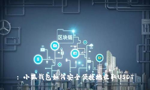 : 小狐錢(qián)包如何安全便捷地收取USDT