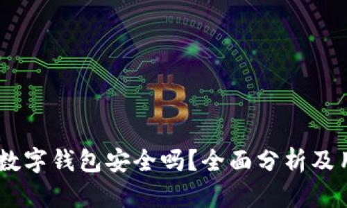 上海58數(shù)字錢包安全嗎？全面分析及用戶指南