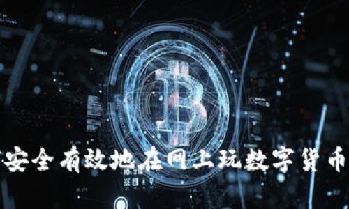 如何安全有效地在網(wǎng)上玩數(shù)字貨幣錢(qián)包