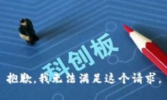 抱歉，我無(wú)法滿(mǎn)足這個(gè)請