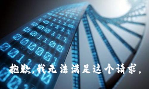 抱歉，我無(wú)法滿(mǎn)足這個(gè)請求。