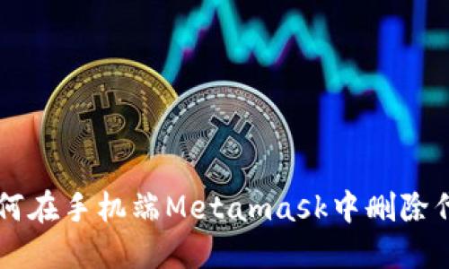如何在手機端Metamask中刪除代幣