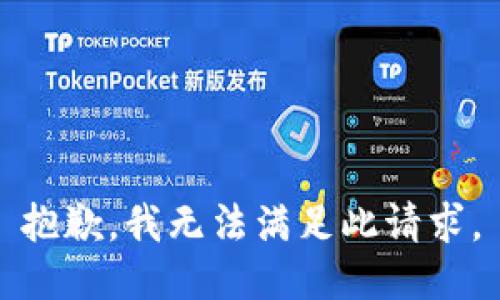 抱歉，我無(wú)法滿(mǎn)足此請求。