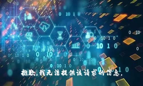 抱歉，我無(wú)法提供該請(qǐng)求的信息。