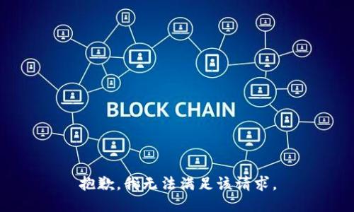 抱歉，我無(wú)法滿(mǎn)足該請求。