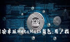 如何高效使用安卓版Meta