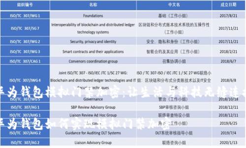 華為錢包模擬門禁加密：讓生活與科技無縫連接

華為錢包如何實現(xiàn)模擬門禁加密