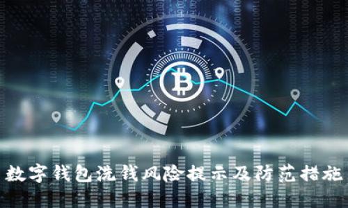 數(shù)字錢包洗錢風(fēng)險(xiǎn)提示及防范措施