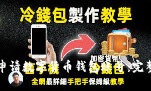 如何申請數(shù)字貨幣錢包賬號：完整指南