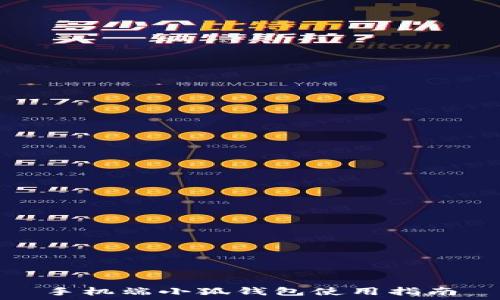   
手機端小狐錢(qián)包使用指南