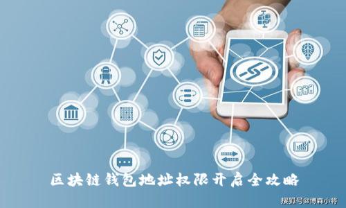 區(qū)塊鏈錢包地址權(quán)限開啟全攻略