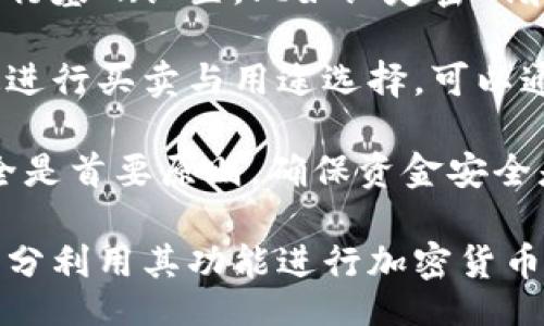 bias/bias
/guanjianci

## 谷歌瀏覽器的小狐錢(qián)包在哪里

**小狐錢(qián)包**是一個(gè)方便用戶(hù)進(jìn)行加密貨幣管理的工具，而在谷歌瀏覽器中使用小狐錢(qián)包則可以大大提高用戶(hù)體驗。在這篇文章中，我們將深入探討小狐錢(qián)包的功能、獲取方法以及日常使用中的一些注意事項，確保每位用戶(hù)都能方便地找到并使用這個(gè)實(shí)用工具。

### 小狐錢(qián)包的功能

小狐錢(qián)包的主要功能是為用戶(hù)提供一個(gè)安全的平臺來(lái)存儲和管理加密貨幣。作為一款瀏覽器擴展，它通過(guò)整合到谷歌瀏覽器中，極大地方便了用戶(hù)的使用。以下是小狐錢(qián)包的一些核心功能：

1. **加密貨幣存儲**：小狐錢(qián)包支持多種加密貨幣的存儲，包括以太坊、比特幣等。用戶(hù)可以在同一個(gè)錢(qián)包中管理多種資產(chǎn)，方便快捷。

2. **交易管理**：用戶(hù)可以通過(guò)小狐錢(qián)包直接進(jìn)行加密貨幣的交易，不必轉到其他交易平臺。這種功能讓交易變得快捷，尤其是當用戶(hù)需要迅速作出投資決策時(shí)。

3. **去中心化應用（DApps）訪(fǎng)問(wèn)**：小狐錢(qián)包可以無(wú)縫連接到各種去中心化應用，讓用戶(hù)體驗到區塊鏈技術(shù)的便利，比如玩游戲、參加NFT市場(chǎng)等。

4. **安全性**：小狐錢(qián)包內嵌了多重安全機制，包括二次驗證和私鑰加密，確保用戶(hù)資產(chǎn)的安全。同時(shí)，用戶(hù)也可以選擇恢復助記詞功能，防止因誤刪而丟失資產(chǎn)。

5. **用戶(hù)界面友好**：小狐錢(qián)包的設計，無(wú)需太多復雜的操作即可輕易上手，更加適合普通用戶(hù)使用。

### 如何在谷歌瀏覽器中獲取小狐錢(qián)包

取得小狐錢(qián)包的過(guò)程非常簡(jiǎn)單，主要步驟如下：

1. **訪(fǎng)問(wèn)Chrome網(wǎng)上應用店**：首先，打開(kāi)谷歌瀏覽器，搜索并訪(fǎng)問(wèn) Chrome 網(wǎng)上應用店。你可以在地址欄中輸入“chrome.google.com/webstore”并進(jìn)入。

2. **搜索小狐錢(qián)包**：在應用店的搜索框中輸入“小狐錢(qián)包”或“Fox Wallet”。然后你會(huì )看到相關(guān)的擴展程序。

3. **安裝擴展程序**：在搜索結果中找到小狐錢(qián)包，點(diǎn)擊“添加到Chrome”按鈕。確認后，系統會(huì )自動(dòng)下載并安裝小狐錢(qián)包到你的瀏覽器中。

4. **設置錢(qián)包**：安裝完成后，在瀏覽器的擴展圖標中可以找到小狐錢(qián)包的圖標。點(diǎn)擊圖標開(kāi)始設置你的錢(qián)包。你可以選擇創(chuàng  )建新錢(qián)包或導入已經(jīng)存在的錢(qián)包。

5. **保護你的錢(qián)包**：設置好密碼和備份助記詞是非常重要的操作，這樣一來(lái)即使你無(wú)法訪(fǎng)問(wèn)你的設備，也不會(huì )因丟失而失去資產(chǎn)。

### 使用小狐錢(qián)包時(shí)的注意事項

在使用小狐錢(qián)包的過(guò)程中，有幾個(gè)重要的問(wèn)題需要用戶(hù)注意：

1. **確保安全性**：在創(chuàng  )建您的小狐錢(qián)包時(shí)，請確保使用強密碼，并妥善保存助記詞。避免使用公共網(wǎng)絡(luò )進(jìn)行交易，以防止惡意軟件的攻擊。

2. **定期更新**：保持小狐錢(qián)包的更新非常重要，新的版本可能會(huì )修復已知的漏洞，增強安全性和用戶(hù)體驗。

3. **了解交易費用**：每次進(jìn)行交易時(shí)，都會(huì )有一定的費用，這通常取決于網(wǎng)絡(luò )活動(dòng)。建議用戶(hù)提前了解當前的費用情況，以免在高峰期交易時(shí)造成不必要的損失。

4. **保持靈活性**：加密貨幣市場(chǎng)瞬息萬(wàn)變，用戶(hù)應當根據市場(chǎng)情況調整自己的投資策略。小狐錢(qián)包提供的實(shí)時(shí)數據能夠幫助用戶(hù)做出更好的決策。

### 相關(guān)問(wèn)題及詳細介紹

#### 問(wèn)題1：小狐錢(qián)包的安全性如何？

小狐錢(qián)包的安全性如何？
小狐錢(qián)包作為一個(gè)加密貨幣管理工具，其安全性是用戶(hù)最為關(guān)心的問(wèn)題之一。首先，小狐錢(qián)包采用了多種加密技術(shù)來(lái)保護用戶(hù)的資金安全。所有的私鑰和助記詞都在用戶(hù)的設備上進(jìn)行加密，且從未上傳到服務(wù)器，這意味著(zhù)即使服務(wù)提供商的服務(wù)器遭到攻擊，用戶(hù)的資產(chǎn)也不會(huì )受到威脅。

其次，小狐錢(qián)包還提供了二次身份驗證，這是一種額外的安全層級，即使有人獲取了你的密碼，沒(méi)有第二個(gè)認證步驟，也無(wú)法進(jìn)行操作。此外，用戶(hù)能夠設置交易密碼，進(jìn)一步保護其賬戶(hù)安全。為了防止設備丟失造成資產(chǎn)損失，用戶(hù)可以使用備份助記詞功能，隨時(shí)恢復自己的錢(qián)包。

最后，作為用戶(hù)，務(wù)必要保持警惕，不隨意點(diǎn)擊不明鏈接，定期更新錢(qián)包軟件，以確保能夠及時(shí)修復已知的漏洞。

#### 問(wèn)題2：如何管理小狐錢(qián)包中的資產(chǎn)？

如何管理小狐錢(qián)包中的資產(chǎn)？
小狐錢(qián)包為用戶(hù)提供了一套便捷的資產(chǎn)管理功能。在小狐錢(qián)包中，用戶(hù)可以隨時(shí)查看自己擁有的各類(lèi)加密貨幣的余額以及實(shí)時(shí)匯率信息。在主頁(yè)上，用戶(hù)可以直觀(guān)地看到其資產(chǎn)的構成并對各類(lèi)資產(chǎn)進(jìn)行分類(lèi)管理。

用戶(hù)也可以輕松進(jìn)行資產(chǎn)的增減，比如購買(mǎi)或出售加密貨幣。只需點(diǎn)擊對應的功能按鈕，按照提示輸入交易數量和確認信息，即可完成交易。此外，小狐錢(qián)包還提供了交易歷史的查詢(xún)功能，用戶(hù)可以隨時(shí)查看自己所有的交易記錄，確保調整投資策略時(shí)有依據。

對于某些特定的資產(chǎn)，用戶(hù)還可以選擇創(chuàng  )建獨立的子錢(qián)包進(jìn)行管理，這樣不僅可以使賬戶(hù)管理更加清晰，也可以為了不同的用途，比如投資與日常使用，設置不同的資產(chǎn)配置。

#### 問(wèn)題3：小狐錢(qián)包與其他錢(qián)包的區別是什么？

小狐錢(qián)包與其他錢(qián)包的區別是什么？
小狐錢(qián)包在加密貨幣錢(qián)包市場(chǎng)中有其獨到之處。首先，作為一個(gè)瀏覽器擴展錢(qián)包，它的最大創(chuàng  )新在于直接與瀏覽器進(jìn)行整合，用戶(hù)可以在訪(fǎng)問(wèn)信息網(wǎng)站和DApps時(shí)，即時(shí)進(jìn)行錢(qián)包服務(wù)，避免了下載多個(gè)應用程序的麻煩。

與傳統的桌面錢(qián)包相比，小狐錢(qián)包更加輕便，用戶(hù)無(wú)需下載大量數據和程序，每次啟動(dòng)瀏覽器即可快速訪(fǎng)問(wèn)自己的資產(chǎn)；而相對于手機錢(qián)包，它在操作上更加方便，尤其是在進(jìn)行DApp操作時(shí)，用戶(hù)可以直接在瀏覽器中完成。

此外，小狐錢(qián)包還有著(zhù)友好的用戶(hù)界面和的操作步驟，適合任何程度的用戶(hù)。因此，無(wú)論是新手還是有經(jīng)驗的用戶(hù)，都能夠輕松上手。這種設計理念使得小狐錢(qián)包在市場(chǎng)中脫穎而出，成為許多用戶(hù)的首選。

#### 問(wèn)題4：如何快速上手小狐錢(qián)包？

如何快速上手小狐錢(qián)包？
盡管小狐錢(qián)包的使用流程相對簡(jiǎn)單，但對于初次接觸加密貨幣的用戶(hù)來(lái)說(shuō)，仍然可能會(huì )感到一些困惑。為了幫助這些用戶(hù)快速上手，我們提供以下幾步建議：

首先是安裝擴展。用戶(hù)需要在谷歌瀏覽器的應用商店中搜索小狐錢(qián)包，并根據系統提示完成安裝。安裝后，即可在瀏覽器工具欄找到小狐錢(qián)包圖標，點(diǎn)擊圖標開(kāi)始首次設置。

接下來(lái)是建立錢(qián)包。用戶(hù)需要選擇是從頭開(kāi)始創(chuàng  )建錢(qián)包還是導入現有錢(qián)包。如果是新手，建議選擇創(chuàng  )建新錢(qián)包。系統將引導用戶(hù)進(jìn)行基礎設置，比如設定密碼和備份助記詞。備份助記詞至關(guān)重要，務(wù)必要妥善保管。

然后是資產(chǎn)管理。首先了解如何將資金轉入錢(qián)包，包括從交易所轉幣或直接購買(mǎi)。熟悉錢(qián)包界面上各個(gè)功能的使用，掌握如何快速進(jìn)行買(mǎi)賣(mài)與用途選擇?？梢酝ㄟ^(guò)小狐錢(qián)包內的查找功能找到實(shí)時(shí)價(jià)格資訊以調整交易策略。

最后，用戶(hù)可以借助小狐錢(qián)包從市場(chǎng)中獲取更多最新的信息，定期關(guān)注與更新，不斷提升自身的投資水平。再次提醒，保持資產(chǎn)安全是首要原則，確保資金安全是使用小狐錢(qián)包的基礎。

結束語(yǔ)：希望通過(guò)這篇文章的介紹，用戶(hù)對小狐錢(qián)包有了更深入的了解，在谷歌瀏覽器中輕松找到并安全有效地使用小狐錢(qián)包，充分利用其功能進(jìn)行加密貨幣的資產(chǎn)管理。