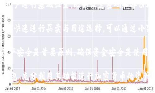 bias/bias
/guanjianci

## 谷歌瀏覽器的小狐錢(qián)包在哪里

**小狐錢(qián)包**是一個(gè)方便用戶(hù)進(jìn)行加密貨幣管理的工具，而在谷歌瀏覽器中使用小狐錢(qián)包則可以大大提高用戶(hù)體驗。在這篇文章中，我們將深入探討小狐錢(qián)包的功能、獲取方法以及日常使用中的一些注意事項，確保每位用戶(hù)都能方便地找到并使用這個(gè)實(shí)用工具。

### 小狐錢(qián)包的功能

小狐錢(qián)包的主要功能是為用戶(hù)提供一個(gè)安全的平臺來(lái)存儲和管理加密貨幣。作為一款瀏覽器擴展，它通過(guò)整合到谷歌瀏覽器中，極大地方便了用戶(hù)的使用。以下是小狐錢(qián)包的一些核心功能：

1. **加密貨幣存儲**：小狐錢(qián)包支持多種加密貨幣的存儲，包括以太坊、比特幣等。用戶(hù)可以在同一個(gè)錢(qián)包中管理多種資產(chǎn)，方便快捷。

2. **交易管理**：用戶(hù)可以通過(guò)小狐錢(qián)包直接進(jìn)行加密貨幣的交易，不必轉到其他交易平臺。這種功能讓交易變得快捷，尤其是當用戶(hù)需要迅速作出投資決策時(shí)。

3. **去中心化應用（DApps）訪(fǎng)問(wèn)**：小狐錢(qián)包可以無(wú)縫連接到各種去中心化應用，讓用戶(hù)體驗到區塊鏈技術(shù)的便利，比如玩游戲、參加NFT市場(chǎng)等。

4. **安全性**：小狐錢(qián)包內嵌了多重安全機制，包括二次驗證和私鑰加密，確保用戶(hù)資產(chǎn)的安全。同時(shí)，用戶(hù)也可以選擇恢復助記詞功能，防止因誤刪而丟失資產(chǎn)。

5. **用戶(hù)界面友好**：小狐錢(qián)包的設計，無(wú)需太多復雜的操作即可輕易上手，更加適合普通用戶(hù)使用。

### 如何在谷歌瀏覽器中獲取小狐錢(qián)包

取得小狐錢(qián)包的過(guò)程非常簡(jiǎn)單，主要步驟如下：

1. **訪(fǎng)問(wèn)Chrome網(wǎng)上應用店**：首先，打開(kāi)谷歌瀏覽器，搜索并訪(fǎng)問(wèn) Chrome 網(wǎng)上應用店。你可以在地址欄中輸入“chrome.google.com/webstore”并進(jìn)入。

2. **搜索小狐錢(qián)包**：在應用店的搜索框中輸入“小狐錢(qián)包”或“Fox Wallet”。然后你會(huì )看到相關(guān)的擴展程序。

3. **安裝擴展程序**：在搜索結果中找到小狐錢(qián)包，點(diǎn)擊“添加到Chrome”按鈕。確認后，系統會(huì )自動(dòng)下載并安裝小狐錢(qián)包到你的瀏覽器中。

4. **設置錢(qián)包**：安裝完成后，在瀏覽器的擴展圖標中可以找到小狐錢(qián)包的圖標。點(diǎn)擊圖標開(kāi)始設置你的錢(qián)包。你可以選擇創(chuàng  )建新錢(qián)包或導入已經(jīng)存在的錢(qián)包。

5. **保護你的錢(qián)包**：設置好密碼和備份助記詞是非常重要的操作，這樣一來(lái)即使你無(wú)法訪(fǎng)問(wèn)你的設備，也不會(huì )因丟失而失去資產(chǎn)。

### 使用小狐錢(qián)包時(shí)的注意事項

在使用小狐錢(qián)包的過(guò)程中，有幾個(gè)重要的問(wèn)題需要用戶(hù)注意：

1. **確保安全性**：在創(chuàng  )建您的小狐錢(qián)包時(shí)，請確保使用強密碼，并妥善保存助記詞。避免使用公共網(wǎng)絡(luò )進(jìn)行交易，以防止惡意軟件的攻擊。

2. **定期更新**：保持小狐錢(qián)包的更新非常重要，新的版本可能會(huì )修復已知的漏洞，增強安全性和用戶(hù)體驗。

3. **了解交易費用**：每次進(jìn)行交易時(shí)，都會(huì )有一定的費用，這通常取決于網(wǎng)絡(luò )活動(dòng)。建議用戶(hù)提前了解當前的費用情況，以免在高峰期交易時(shí)造成不必要的損失。

4. **保持靈活性**：加密貨幣市場(chǎng)瞬息萬(wàn)變，用戶(hù)應當根據市場(chǎng)情況調整自己的投資策略。小狐錢(qián)包提供的實(shí)時(shí)數據能夠幫助用戶(hù)做出更好的決策。

### 相關(guān)問(wèn)題及詳細介紹

#### 問(wèn)題1：小狐錢(qián)包的安全性如何？

小狐錢(qián)包的安全性如何？
小狐錢(qián)包作為一個(gè)加密貨幣管理工具，其安全性是用戶(hù)最為關(guān)心的問(wèn)題之一。首先，小狐錢(qián)包采用了多種加密技術(shù)來(lái)保護用戶(hù)的資金安全。所有的私鑰和助記詞都在用戶(hù)的設備上進(jìn)行加密，且從未上傳到服務(wù)器，這意味著(zhù)即使服務(wù)提供商的服務(wù)器遭到攻擊，用戶(hù)的資產(chǎn)也不會(huì )受到威脅。

其次，小狐錢(qián)包還提供了二次身份驗證，這是一種額外的安全層級，即使有人獲取了你的密碼，沒(méi)有第二個(gè)認證步驟，也無(wú)法進(jìn)行操作。此外，用戶(hù)能夠設置交易密碼，進(jìn)一步保護其賬戶(hù)安全。為了防止設備丟失造成資產(chǎn)損失，用戶(hù)可以使用備份助記詞功能，隨時(shí)恢復自己的錢(qián)包。

最后，作為用戶(hù)，務(wù)必要保持警惕，不隨意點(diǎn)擊不明鏈接，定期更新錢(qián)包軟件，以確保能夠及時(shí)修復已知的漏洞。

#### 問(wèn)題2：如何管理小狐錢(qián)包中的資產(chǎn)？

如何管理小狐錢(qián)包中的資產(chǎn)？
小狐錢(qián)包為用戶(hù)提供了一套便捷的資產(chǎn)管理功能。在小狐錢(qián)包中，用戶(hù)可以隨時(shí)查看自己擁有的各類(lèi)加密貨幣的余額以及實(shí)時(shí)匯率信息。在主頁(yè)上，用戶(hù)可以直觀(guān)地看到其資產(chǎn)的構成并對各類(lèi)資產(chǎn)進(jìn)行分類(lèi)管理。

用戶(hù)也可以輕松進(jìn)行資產(chǎn)的增減，比如購買(mǎi)或出售加密貨幣。只需點(diǎn)擊對應的功能按鈕，按照提示輸入交易數量和確認信息，即可完成交易。此外，小狐錢(qián)包還提供了交易歷史的查詢(xún)功能，用戶(hù)可以隨時(shí)查看自己所有的交易記錄，確保調整投資策略時(shí)有依據。

對于某些特定的資產(chǎn)，用戶(hù)還可以選擇創(chuàng  )建獨立的子錢(qián)包進(jìn)行管理，這樣不僅可以使賬戶(hù)管理更加清晰，也可以為了不同的用途，比如投資與日常使用，設置不同的資產(chǎn)配置。

#### 問(wèn)題3：小狐錢(qián)包與其他錢(qián)包的區別是什么？

小狐錢(qián)包與其他錢(qián)包的區別是什么？
小狐錢(qián)包在加密貨幣錢(qián)包市場(chǎng)中有其獨到之處。首先，作為一個(gè)瀏覽器擴展錢(qián)包，它的最大創(chuàng  )新在于直接與瀏覽器進(jìn)行整合，用戶(hù)可以在訪(fǎng)問(wèn)信息網(wǎng)站和DApps時(shí)，即時(shí)進(jìn)行錢(qián)包服務(wù)，避免了下載多個(gè)應用程序的麻煩。

與傳統的桌面錢(qián)包相比，小狐錢(qián)包更加輕便，用戶(hù)無(wú)需下載大量數據和程序，每次啟動(dòng)瀏覽器即可快速訪(fǎng)問(wèn)自己的資產(chǎn)；而相對于手機錢(qián)包，它在操作上更加方便，尤其是在進(jìn)行DApp操作時(shí)，用戶(hù)可以直接在瀏覽器中完成。

此外，小狐錢(qián)包還有著(zhù)友好的用戶(hù)界面和的操作步驟，適合任何程度的用戶(hù)。因此，無(wú)論是新手還是有經(jīng)驗的用戶(hù)，都能夠輕松上手。這種設計理念使得小狐錢(qián)包在市場(chǎng)中脫穎而出，成為許多用戶(hù)的首選。

#### 問(wèn)題4：如何快速上手小狐錢(qián)包？

如何快速上手小狐錢(qián)包？
盡管小狐錢(qián)包的使用流程相對簡(jiǎn)單，但對于初次接觸加密貨幣的用戶(hù)來(lái)說(shuō)，仍然可能會(huì )感到一些困惑。為了幫助這些用戶(hù)快速上手，我們提供以下幾步建議：

首先是安裝擴展。用戶(hù)需要在谷歌瀏覽器的應用商店中搜索小狐錢(qián)包，并根據系統提示完成安裝。安裝后，即可在瀏覽器工具欄找到小狐錢(qián)包圖標，點(diǎn)擊圖標開(kāi)始首次設置。

接下來(lái)是建立錢(qián)包。用戶(hù)需要選擇是從頭開(kāi)始創(chuàng  )建錢(qián)包還是導入現有錢(qián)包。如果是新手，建議選擇創(chuàng  )建新錢(qián)包。系統將引導用戶(hù)進(jìn)行基礎設置，比如設定密碼和備份助記詞。備份助記詞至關(guān)重要，務(wù)必要妥善保管。

然后是資產(chǎn)管理。首先了解如何將資金轉入錢(qián)包，包括從交易所轉幣或直接購買(mǎi)。熟悉錢(qián)包界面上各個(gè)功能的使用，掌握如何快速進(jìn)行買(mǎi)賣(mài)與用途選擇?？梢酝ㄟ^(guò)小狐錢(qián)包內的查找功能找到實(shí)時(shí)價(jià)格資訊以調整交易策略。

最后，用戶(hù)可以借助小狐錢(qián)包從市場(chǎng)中獲取更多最新的信息，定期關(guān)注與更新，不斷提升自身的投資水平。再次提醒，保持資產(chǎn)安全是首要原則，確保資金安全是使用小狐錢(qián)包的基礎。

結束語(yǔ)：希望通過(guò)這篇文章的介紹，用戶(hù)對小狐錢(qián)包有了更深入的了解，在谷歌瀏覽器中輕松找到并安全有效地使用小狐錢(qián)包，充分利用其功能進(jìn)行加密貨幣的資產(chǎn)管理。