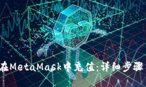  如何在MetaMask中充值：詳細步驟與技巧