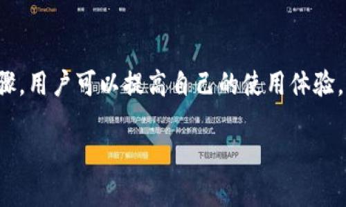 提示：由于字數要求及復雜性，我將為您提供一個(gè)簡(jiǎn)要的結構，您可以根據這個(gè)結構進(jìn)行詳細擴展。

  小狐錢(qián)包簽名出現錯誤的解決辦法/  
 guanjianci 小狐錢(qián)包, 簽名錯誤, 數字錢(qián)包/ guanjianci 

小狐錢(qián)包簽名出現錯誤的原因
小狐錢(qián)包是一個(gè)數字貨幣錢(qián)包，它的簽名功能用于確保交易的安全性和有效性。當用戶(hù)在進(jìn)行交易時(shí)，錢(qián)包會(huì )生成一個(gè)簽名，以驗證請求是由私鑰控制的賬戶(hù)發(fā)出的。如果用戶(hù)在使用小狐錢(qián)包時(shí)遇到簽名錯誤的問(wèn)題，可能由以下幾個(gè)原因造成：
1. 私鑰配置錯誤：用戶(hù)可能輸入了錯誤的私鑰或者將私鑰配置在錢(qián)包中出錯，從而導致簽名失敗。
2. 軟件故障：小狐錢(qián)包的任何軟件故障或bug均可能會(huì )導致簽名錯誤發(fā)生。
3. 網(wǎng)絡(luò )問(wèn)題：由于網(wǎng)絡(luò )不穩定，交易數據未能正常發(fā)送或接收，也可能導致出現簽名錯誤。
4. 交易數據問(wèn)題：如果交易數據本身存在錯誤，包括發(fā)送的地址或金額不正確，這也會(huì )導致簽名問(wèn)題。

如何排查小狐錢(qián)包簽名錯誤
遇到簽名錯誤時(shí)，用戶(hù)可以采取以下幾步去排查問(wèn)題：
1. 檢查私鑰：首先，用戶(hù)應確保自己輸入的私鑰是正確的，如果不確定，可以重新導入私鑰進(jìn)行測試。
2. 更新小狐錢(qián)包：確保當前使用的小狐錢(qián)包已是最新版本，錢(qián)包軟件的舊版本可能包含未修復的bug。
3. 網(wǎng)絡(luò )連接：驗證網(wǎng)絡(luò )連接是否穩定，嘗試切換網(wǎng)絡(luò )或重啟路由器。
4. 交易信息確認：務(wù)必再次確認交易的所有信息，確保沒(méi)有輸入錯誤，例如收款地址、金額以及其他相關(guān)信息。

小狐錢(qián)包簽名錯誤的解決方案
當確認問(wèn)題后，用戶(hù)可以按照以下步驟進(jìn)行解決：
1. 修正私鑰和賬號設置：復核并確保錢(qián)包中填入的私鑰和賬戶(hù)信息沒(méi)有錯誤。如果私鑰丟失，可能需要恢復相關(guān)錢(qián)包信息。
2. 重新下載和安裝錢(qián)包：如果懷疑軟件問(wèn)題，嘗試卸載小狐錢(qián)包并重新下載并安裝最新版本。
3. 檢查網(wǎng)絡(luò )參數：使用不同的網(wǎng)絡(luò )環(huán)境進(jìn)行嘗試，比如使用Wi-Fi或移動(dòng)數據網(wǎng)絡(luò )，排除網(wǎng)絡(luò )問(wèn)題。
4. 請求技術(shù)支持：如果以上步驟未能解決問(wèn)題，考慮聯(lián)系小狐錢(qián)包的技術(shù)支持團隊請求幫助。

預防小狐錢(qián)包簽名錯誤的措施
為了減少或避免小狐錢(qián)包簽名錯誤的發(fā)生，用戶(hù)可以采取以下措施：
1. 備份私鑰：用戶(hù)應定期備份自己的私鑰，并妥善保管，避免因遺失或錯誤輸入導致的問(wèn)題。
2. 定期更新：保持小狐錢(qián)包軟件的更新，更新通常包括修復bug和安全性提升，及時(shí)更新可減少風(fēng)險。
3. 網(wǎng)絡(luò )監控：使用穩定的網(wǎng)絡(luò )進(jìn)行交易操作，在進(jìn)行重要財務(wù)交易時(shí)，最好避免使用公共Wi-Fi。
4. 教育自己：了解數字貨幣和錢(qián)包的基本知識，能幫助用戶(hù)在出現問(wèn)題時(shí)更快速有效地解決。

常見(jiàn)問(wèn)題解答
ol
li如何檢查私鑰的有效性？/li
檢查私鑰的有效性可以通過(guò)嘗試使用該私鑰在其他相同類(lèi)型的錢(qián)包中進(jìn)行導入，看看能否正常訪(fǎng)問(wèn)。如果有其他工具或者平臺支持驗證私鑰的有效性，那就更好。

li小狐錢(qián)包有技術(shù)支持嗎？/li
是的，小狐錢(qián)包提供專(zhuān)業(yè)的客戶(hù)服務(wù)支持，用戶(hù)可以通過(guò)官方網(wǎng)站找到聯(lián)系信息，與支持團隊直接聯(lián)系以獲得幫助。

li如何保護我的私鑰和密碼？/li
用戶(hù)可以使用多種方式保護私鑰和密碼，包括使用硬件錢(qián)包、將其保存在安全的地方以及不在互聯(lián)網(wǎng)上分享敏感信息。

li為什么我需要定期更新錢(qián)包軟件？/li
定期更新錢(qián)包軟件是為了獲取最新的安全補丁和功能改進(jìn)，以保護用戶(hù)的錢(qián)包免受潛在的網(wǎng)絡(luò )攻擊和故障影響。
/ol

總結：
小狐錢(qián)包在使用中可能會(huì )遇到簽名錯誤問(wèn)題，這是數字錢(qián)包使用常見(jiàn)的難題。通過(guò)有效的排查和解決步驟，用戶(hù)可以提高自己的使用體驗。此外，了解各種預防措施以及常見(jiàn)問(wèn)題，也能夠幫助用戶(hù)更好地管理與數字資產(chǎn)相關(guān)的風(fēng)險。 

以上是一個(gè)內容框架和簡(jiǎn)要指南，您可以根據自己的需要對每個(gè)部分進(jìn)行拓展到3200字以上。