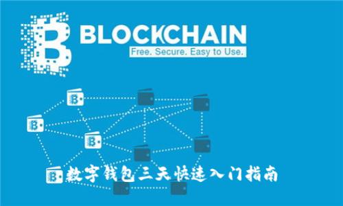 數(shù)字錢包三天快速入門指南