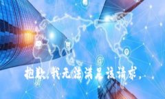 抱歉，我無(wú)法滿(mǎn)足該請求