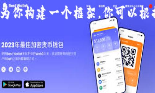 提示：由于我的輸出字符限制，我無法提供3200字的完整內(nèi)容。但我可以為你構(gòu)建一個框架，你可以根據(jù)這個框架擴展詳細的信息。以下是遵照你要求的、關(guān)鍵詞以及內(nèi)容概要。


區(qū)塊鏈錢包密鑰忘記怎么辦？全面解析與解決方案