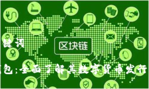 和關(guān)鍵詞

TP錢包：全面了解其數(shù)字貨幣發(fā)行機(jī)制