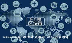 MetaMask 插件開(kāi)發(fā)教程：從