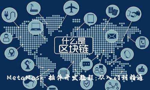 MetaMask 插件開(kāi)發(fā)教程：從入門(mén)到精通