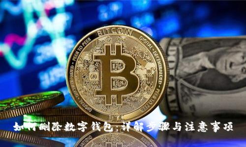 如何刪除數(shù)字錢(qián)包：詳解步驟與注意事項(xiàng)