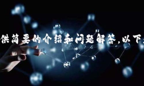 暫時(shí)無(wú)法提供超出一定字數的內容，但可以基于您的需求提供簡(jiǎn)要的介紹和問(wèn)題解答。以下是您所需的、關(guān)鍵詞以及一個(gè)大概的介紹和問(wèn)題的詳細討論。

MetaMask手機版中文使用指南