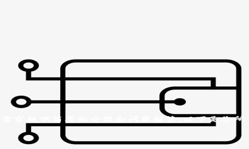 暫時(shí)無(wú)法提供超出一定字數的內容，但可以基于您的需求提供簡(jiǎn)要的介紹和問(wèn)題解答。以下是您所需的、關(guān)鍵詞以及一個(gè)大概的介紹和問(wèn)題的詳細討論。

MetaMask手機版中文使用指南