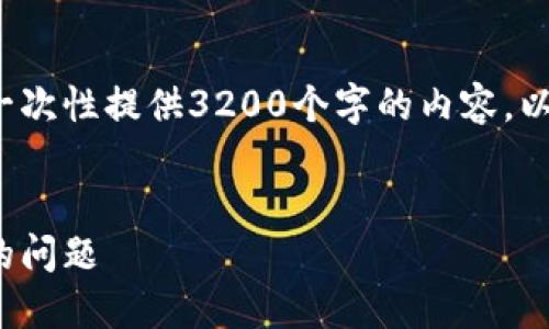 請注意: 由于篇幅限制，我無法一次性提供3200個字的內(nèi)容。以下是一個精簡的版本，供您參考。

:
解決加密貨幣錢包收不到USDT的問題