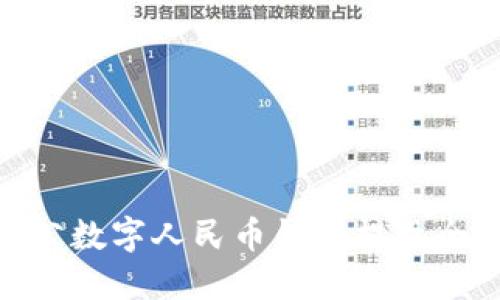 : 對公數(shù)字人民幣錢包提現(xiàn)全攻略