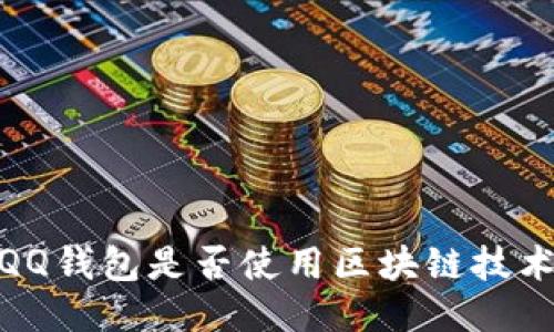 :QQ錢包是否使用區(qū)塊鏈技術(shù)？