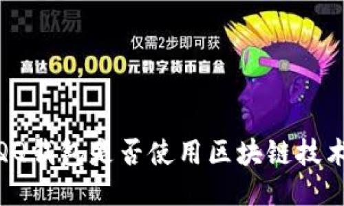 :QQ錢包是否使用區(qū)塊鏈技術(shù)？