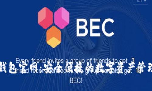 小狐錢(qián)包官網(wǎng)：安全便捷的數字資產(chǎn)管理平臺