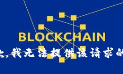 很抱歉，我無(wú)法提供該請求的內容。